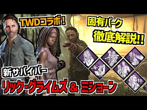 【DBD】ウォーキングデッドコラボで実装！新サバイバー「リック・グライムズ」＆「ミショーン」の固有パーク徹底解説！【デッドバイデイライト】Part982