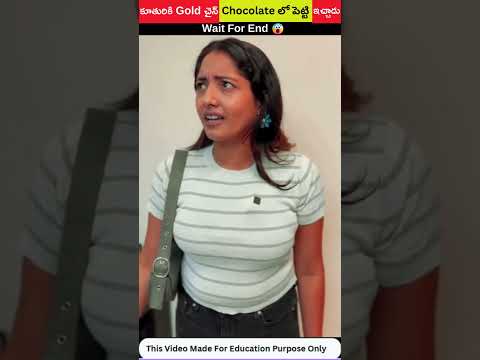 ⚡కూతురికి Gold చైన్ Chocolate లో పెట్టి ఎందుకు ఇచ్చాడు😳Amazing stories #shorts #trending #viral