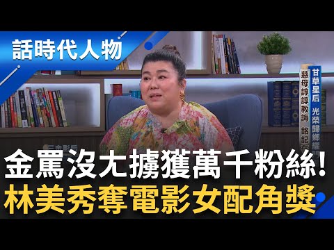 總舖師插曲「金罵沒ㄤ」詼諧逗趣形象 讓林美秀勇奪台北電影女配角獎！愛情婚姻置之度外 笑淚裡淬鍊螢幕百態 光榮歸鄉耀門楣！｜鄭弘儀 主持｜【話時代人物】20250717｜三立新聞台
