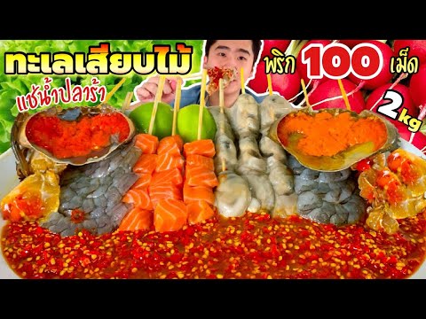 กินทะเลสดเสียบไม้ 2 กิโล แช่น้ำปลาร้า พริก 100 เม็ด กุ้งสด หอยนางรมยักษ์ ปูไข่ดอง แซลมอน | ดมข้าว