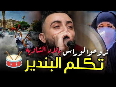 Cheb Oussama Le Blanc 2025 نروحو لوراس بلاد الشاوية أغنية شاوية روعة ، تبرد القلب - تكلم البندير