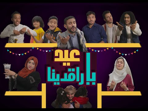 كليب عيد يالعايدين (عيد ياراقدينا ) 😁😁😁😁
