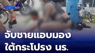 จับชายแอบมองใต้กระโปรงนักเรียน | ข่าวเด็ด 7 สี