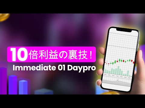 Immediate 01 Daypro（詐欺か）Immediate 01 Daypro レビュー！Immediate 01 Daypro ハック – 仮想通貨トレーダーが知っておくべきこと🔥