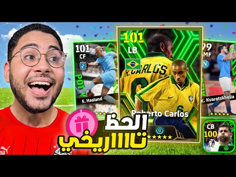 الحظ تاريخي في بكج نجوم الأسبوع !! 😍🔥 و ابيك مجاني من كونامي 🥶☠️ || eFootball 24 Mobile