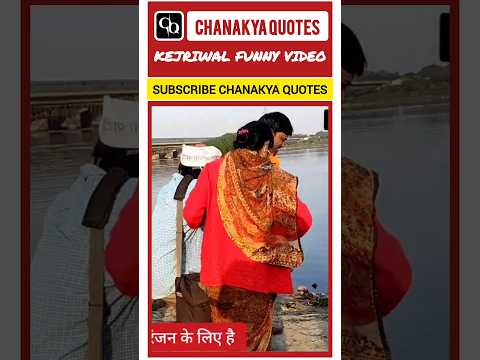 KEJRIWAL funny video 😆😆#kejriwalfunnyvideos #funnyvideo #arvindkejriwal #app #bjp #yamunariver