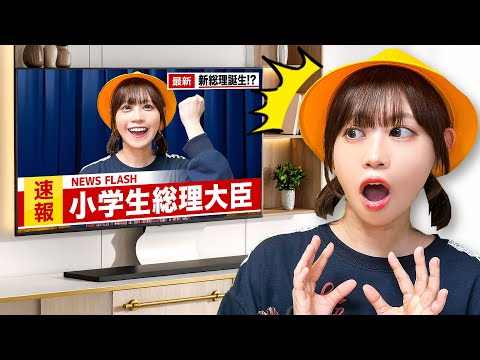【寸劇】もしも小学生が総理大臣になったら…学校の給食がお菓子？宿題は禁止⁉︎天才小学生が新しいルールでやりたい放題してたら大変なことに...！
