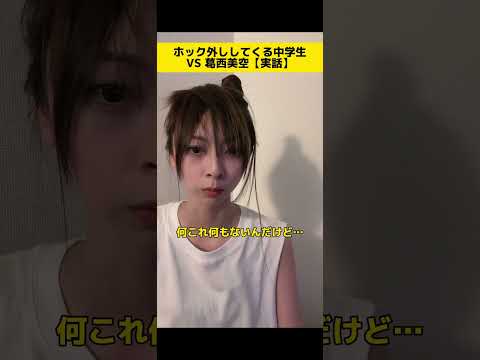 ホック外ししてくる中学生VS葛西美空