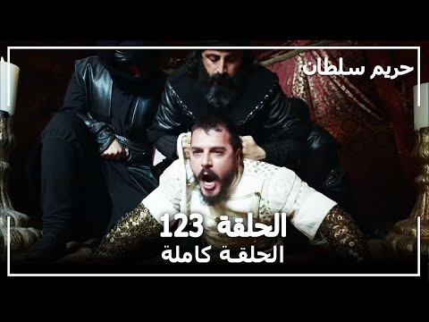 القرن العظيم - الحلقة 123