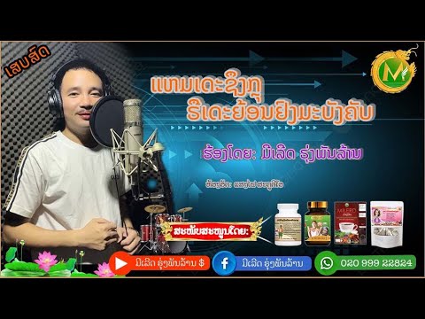 ພ.ແຫມເດະຊຶງກຼຸ ຣືເດະຍ້ອນຢົງມະບັງຄັບ ມີເລີດ ຮຸ່ງພັນລ້ານ (ເພງເຜົ່າກຶມມຸ).