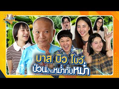 บาส บิว โบว์ ป่วนบ้านหม่ำกับหม่ำ | หม่ำกับหม่ำ Ep.175