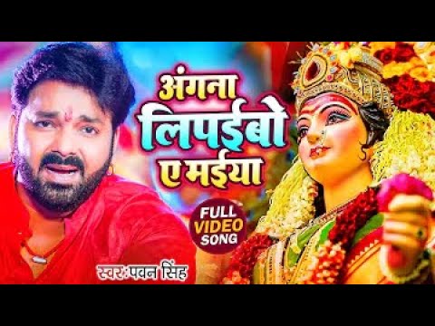 Navratri Bhakti Song 2025 | Pawan Singh Angna Lipaibo A Maiya | अंगना लिपईबो ए मईया | Hits Devi Geet