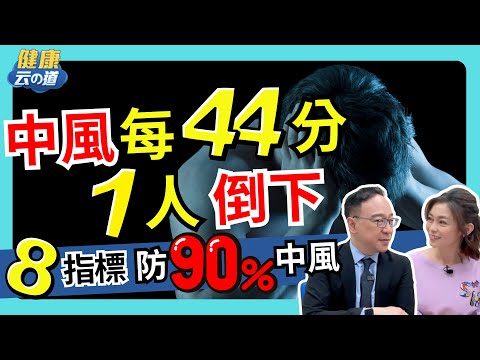 【90%中風可預防】中風8指標 如果不幸發生如何搶救【feat.神經內科醫師 陳龍｜健康主播鄭凱云】