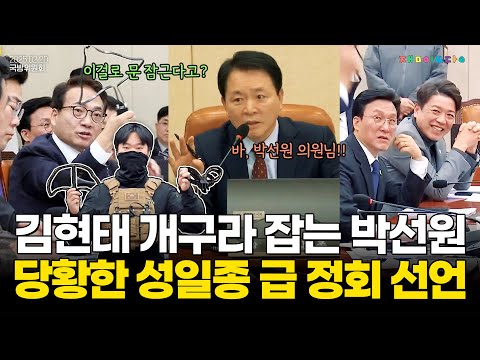 "특전사 케이블타이 시연" 김현태 개구라 잡는 박선원, 당황한 성일종 급 정회 선언ㅋㅋ