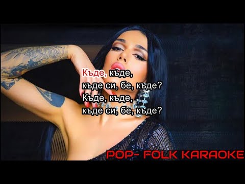 DIONA – KADE SI (KARAOKE) / ДИОНА – КЪДЕ СИ (КАРАОКЕ)