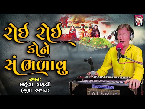 Roi Roi Kone Sambhlavu  | Mahesh Gadhvi Bhura Bhagat | Bhajan | Gujarati | 2024