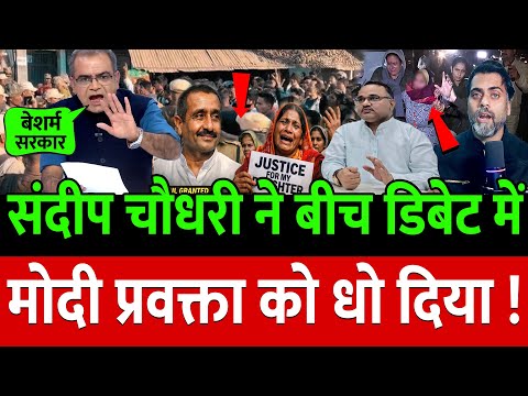 Kuldeep Singh Sengar рдкрд░ рд╕рдВрджреАрдк рдЪреМрдзрд░реА рдиреЗ Modi рдкреНрд░рд╡рдХреНрддрд╛ рдХреА рдмреИрдВрдб рдмрдЬрд╛ рджреА