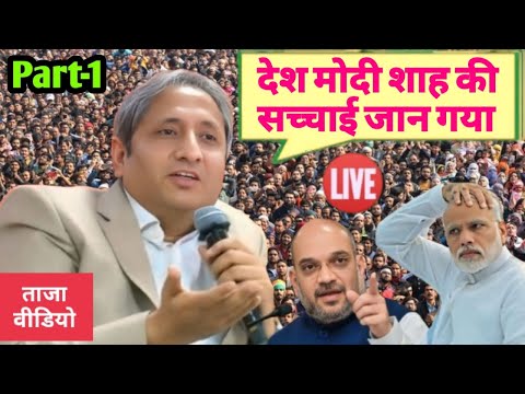 Ravish Kumar Live | Narendra Modi | Amit Shah | Godi Media | Andhbhakt | Sambhal Breaking News