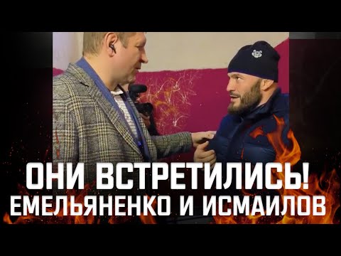 ?ОНИ ВСТРЕТИЛИСЬ! САША ЕМЕЛЬЯНЕНКО VS. МАГА ИСМАИЛОВ!