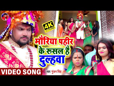 #Video | मौरिया पहीर के रूसल है दुल्हवा | #Gunjan Singh | #पारम्परिक शादी गीत | Antra Singh | Maghi