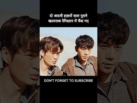 दो आदमी हज़ारों साल पुराने खतरनाक रेगिस्तान में फँस गए #shorts #viral