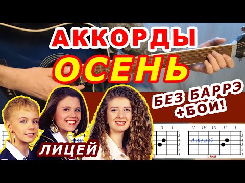 ОСЕНЬ Аккорды 🎸 группа ЛИЦЕЙ ♪ Разбор песни на гитаре БЕЗ БАРРЭ ♫ Для начинающих