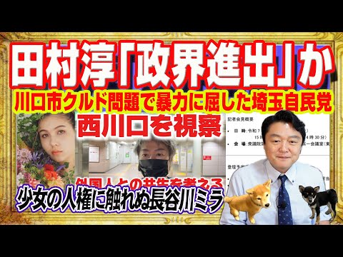 クルド人問題で安全が確保できないと記者会見を中止に追い込んだ埼玉県議会。ロンブー解散で田村淳「参院選出馬」の噂。少女の人権に触れない長谷川ミラ｜みやわきチャンネル（仮）#2623Restart2623