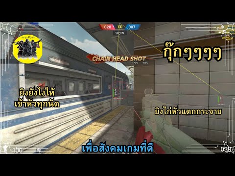 โปรPB:ยิงยังไงให้เข้าหัวทุกนัดพวกไก่หัวแตกหมดเพื่อสังคมเกมที