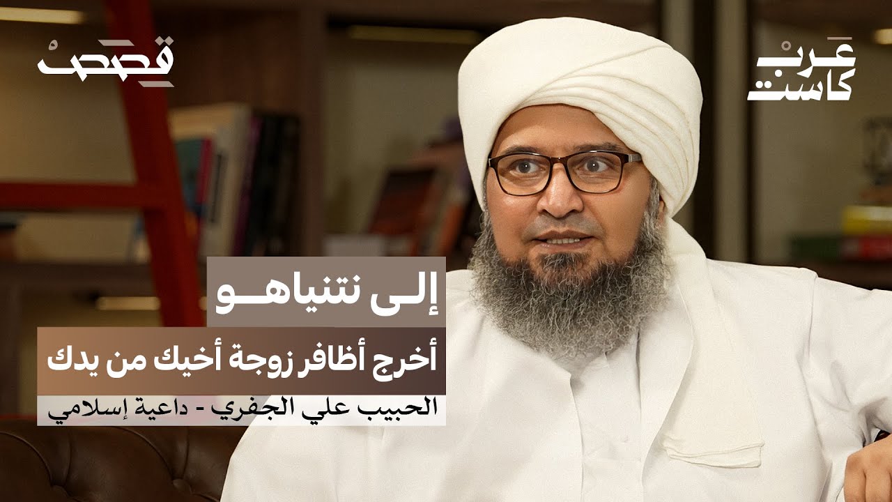 صورة مصغرة من يوتيوب - بودكاست قصص: هل مُنع الجفري من الظهور في الإعلام السعودي؟ | الحبيب علي الجفري