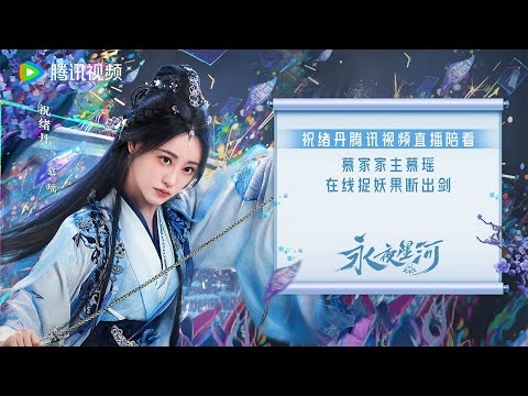 直播回放：祝绪丹直播陪看，在线捉妖果断出剑 |【永夜星河 Love Game in Eastern Fantasy】