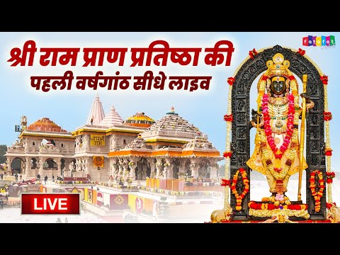 Live : श्री राम लला प्राण प्रतिष्ठा की पहली वर्षगांठ महोत्सव पर अयोध्या राम मंदिर से सीधे लाइव