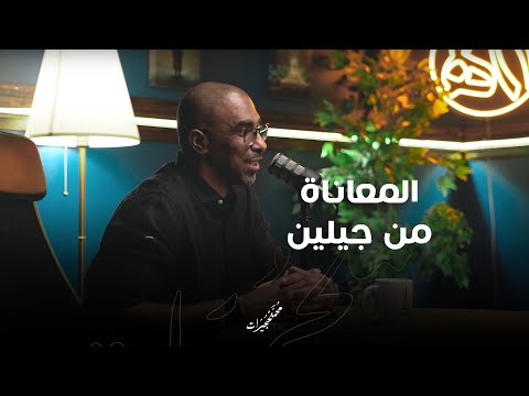 المعاناة من جيلين