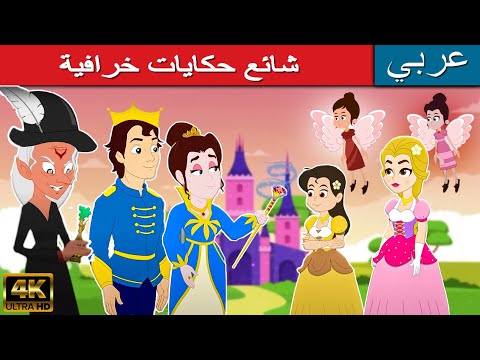 شائع حكايات خرافية - قصص عربية | كرتون اطفال | قصص اطفال جديدة | قصص اطفال قبل النوم | قصة الأميرة