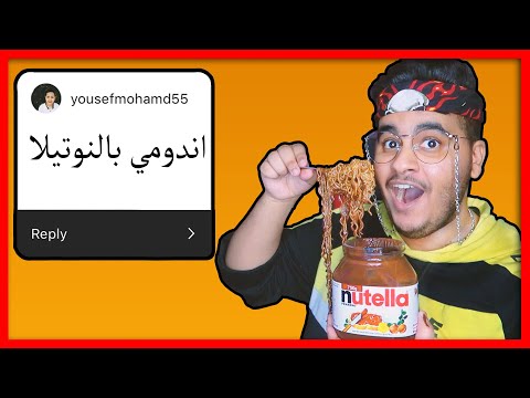 جربت طبخات المشتركين الغريبة " اندومي مع شاورما " 😱🔥