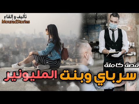 قصة سرباي و بنت المليونير------------قصة كاملة-------
