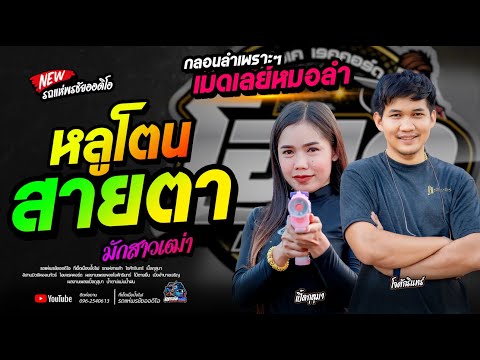 หลูโตนสายตา  /รถแห่พรชัยออดิโอ /  เมดเลย์หมอลำ  / โจศักรินทร์xเปิ้ลกุสุมา