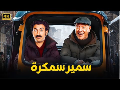 المسرحية الكوميدية | سـمـيـر سـمـكـرة | بطولة علي ربيع و أشرف عبد الباقي - 2025