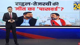 Bihar Election 2025: Nitish के अति पिछड़ा कोर वोट पर Rahul, Tejashwi की चोट? News 24