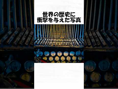 世界の歴史に衝撃を与えた写真４０ #トリビア #雑学 #1分雑学 #日常 #歴史