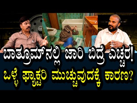ಚನ್ನಾಗಿದ್ದ ಫ್ಯಾಕ್ಟರಿ ಯಾಕೆ ಮುಚ್ಚಿಹೋಗುತ್ತವೆ ? | ಎಲ್ಲಾ ಕಡೆ ಲಾಕ್ ಆಗೋದಕ್ಕೂ ಇದೇ ಕಾರಣ?