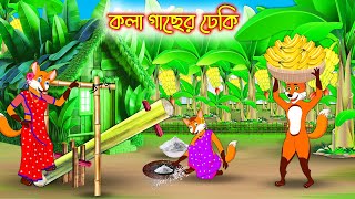 কলাগাছের ঢেকি | Kolagacher Dheki | Bangla Cartoon | Interesting & Comedy stories | Fox Cartoon
