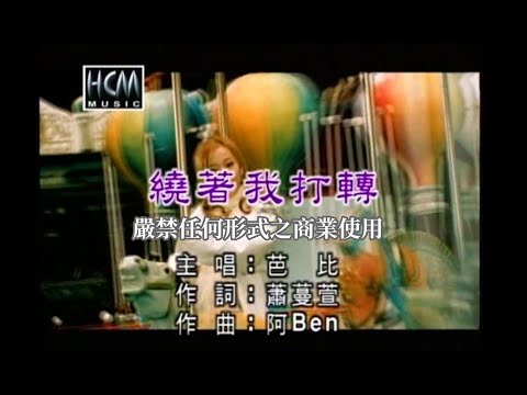 芭比 – 繞著我打轉【KTV導唱字幕】