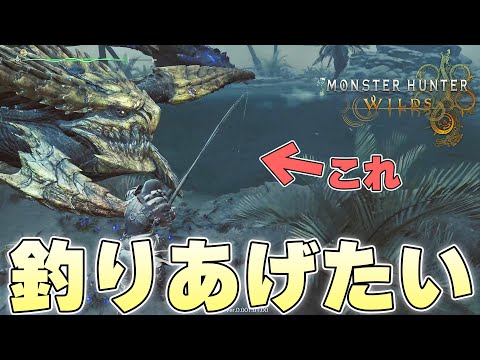 ワイルズで高難易度化された『釣り』をモンスターの目の前で5回成功させることはできるのか【モンスターハンターワイルズβ体験版実況】