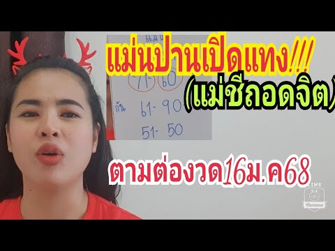 290/51ตรงๆ"แม่นปานนั่งอยู่"กองสลาก"(แม่ชีถอดจิต)16ม.ค68