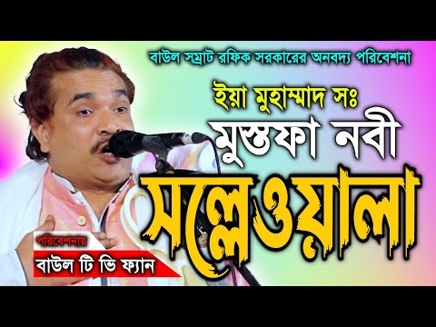 ইয়া মুহাম্মাদ মুস্তফা নবী সল্লেওয়ালা  রফিক সরকারের হৃদয়স্পর্শী কণ্ঠে rofik sorkar