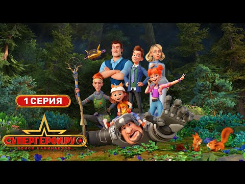 Супергерои.ру | 1 серия | Мультфильмы для детей