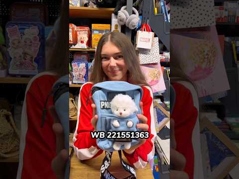 Сумочка с милой игрушкой овечка 🐑🥰🩵 WB 221551363✅ #игрушки #сумки #магазинигрушек #мягкиеигрушки