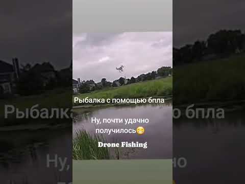 Дрон на рыбалке