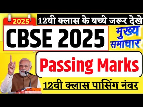 CBSE Passing Marks 2025 | CBSE Passing Marks 12th class | CBSE Board Passing Marks 2025 | CBSE News