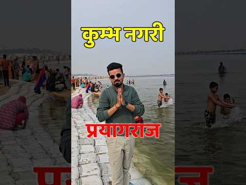 कुम्भ नगरी प्रयागराज #kumbh #kumbhmela2025 #shorts